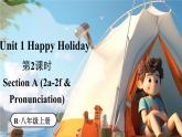 人教版（2024）英語(yǔ)八年級(jí)上冊(cè) Unit 1 Happy Holiday 第2課時(shí)（Section A 2a-2f & Pronounciation）（課件+素材）