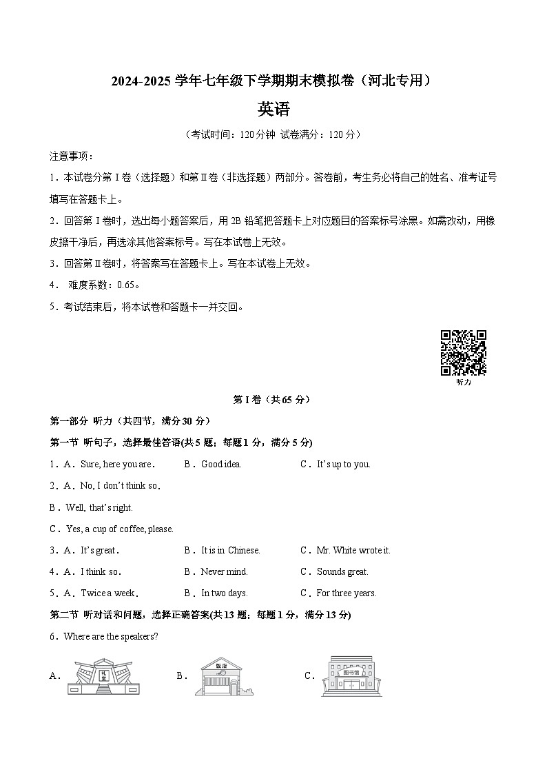 2024-2025学年七年级英语期末模拟卷（考试版）（河北）第1页