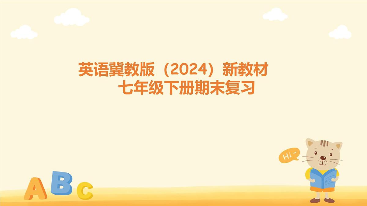 期末复习 课件 初中英语冀教版（2024）七年级下册第1页