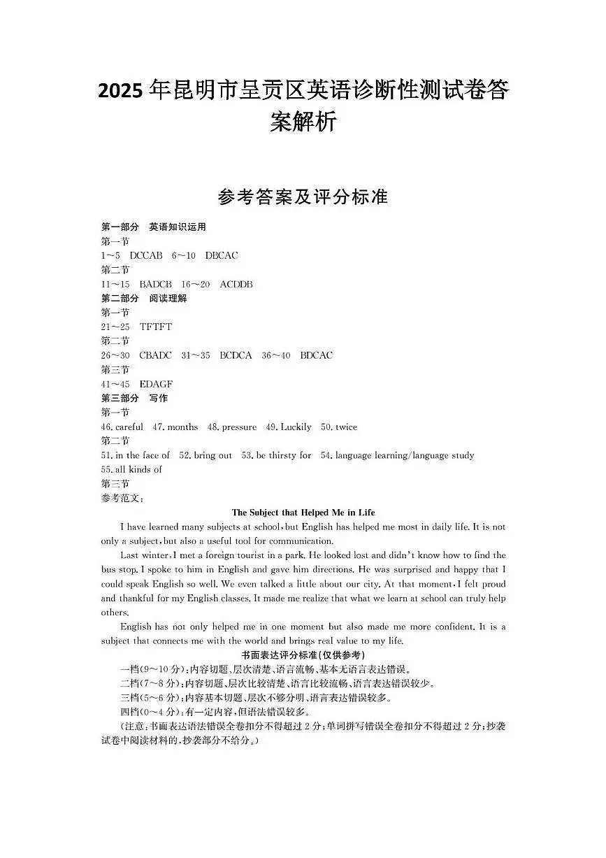 2025年昆明市呈贡区英语诊断性测试卷（附答案解析） 2025年昆明市呈贡区英语诊断性测试卷答案解析第1页