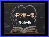【公開課】（開學(xué)第一課）人教新目標(biāo)(Go for it)版英語八上 優(yōu)質(zhì)課件+素材