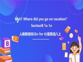【公開(kāi)課】人教新目標(biāo)(Go for it)版英語(yǔ)八上Unit1《Where did you go on vacation？》SectionB1a-1e 優(yōu)質(zhì)課件+素材