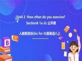 【公開課】人教新目標(Go for it)版英語八上Unit2《How often do you exercise？》SectionA 1a-2c 優(yōu)質(zhì)課件+素材