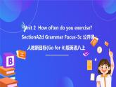 【公開課】人教新目標(Go for it)版英語八上Unit2《How often do you exercise？》SectionA2d&Grammar Focus-3c 優(yōu)質(zhì)課件+素材