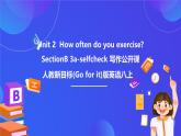 【公開課】人教新目標(biāo)(Go for it)版英語八上Unit2《How often do you exercise？》SectionB 3a-selfcheck 寫作優(yōu)質(zhì)課件+素材