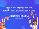 【公開課】人教新目標(Go for it)版英語八上Unit3《I’m more outgoing than my sister. 》SectionA2d&Grammar focus-3c 優(yōu)質(zhì)課件+素材