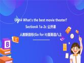 【公開課】人教新目標(biāo)(Go for it)版英語八上Unit4《What's the best movie theater ？ 》SectionA 1a-2c 優(yōu)質(zhì)課件+素材