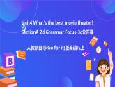 【公開課】人教新目標(biāo)(Go for it)版英語八上Unit4《What's the best movie theater ？ 》SectionA 2d&Grammar Focus-3c 優(yōu)質(zhì)課件+素材