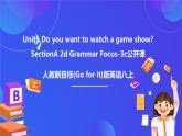 【公開(kāi)課】人教新目標(biāo)(Go for it)版英語(yǔ)八上Unit5《Do you want to watch a game show？ 》SectionA2d&Grammar Focus-3c優(yōu)質(zhì)課件+素材