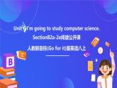【公開課】人教新目標(biāo)(Go for it)版英語八上Unit6《I'm going to study computer science.》SectionB2a-2e閱讀優(yōu)質(zhì)課件+素材