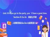 【公開(kāi)課】人教新目標(biāo)(Go for it)版英語(yǔ)八上Unit10《If you go to the party you'll have a great time.》SectionB  2a-2e閱讀課件+素材