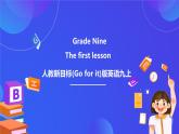 【公開(kāi)課】人教新目標(biāo)(Go for it)版英語(yǔ)九年級(jí)全冊(cè) 開(kāi)學(xué)第一課課件+素材