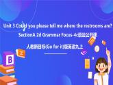 【公開(kāi)課】人教新目標(biāo)(Go for it)版英語(yǔ)九年級(jí)全冊(cè) Unit 3《Could you please tell me where the restrooms are？》SectionA2d&Grammarfocus-4c 課件+素材