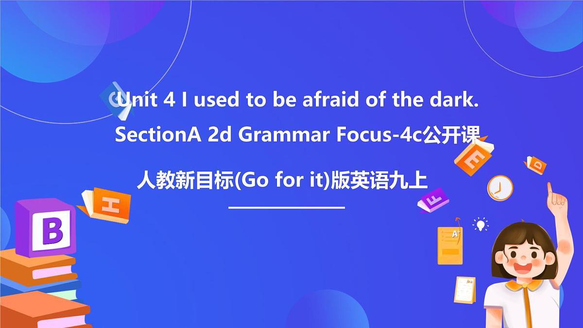 【公开课】人教新目标(Go for it)版英语九年级全册 Unit 4《I used to be afraid of the dark. 》SectionA2d&Grammar Focus优质课件第1页