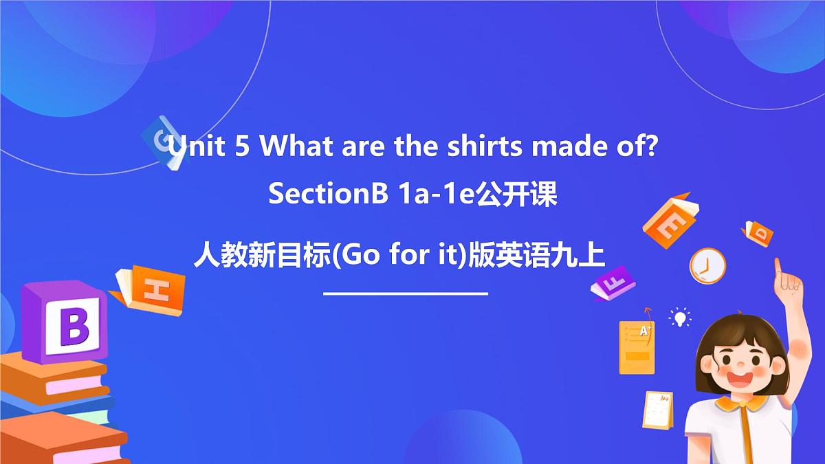 【公开课】人教新目标(Go for it)版英语九年级全册 Unit 5《What are the shirts made of？》SectionB 1a-1e 优质课件第1页