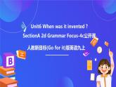 【公開(kāi)課】人教新目標(biāo)(Go for it)版英語(yǔ)九年級(jí)全冊(cè) Unit 6《When was it invented ？》SectionA2d&Grammar Focus 優(yōu)質(zhì)課件+素材