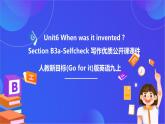 【公開課】人教新目標(biāo)(Go for it)版英語九年級全冊 Unit 6《When was it invented ？》SectionB 3a-selfcheck寫作優(yōu)質(zhì)課件+素材