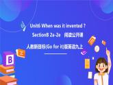 【公開課】人教新目標(biāo)(Go for it)版英語九年級全冊 Unit 6《When was it invented ？》SectionB 2a-2e 閱讀優(yōu)質(zhì)課件+素材