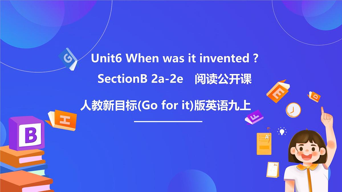 【公开课】人教新目标(Go for it)版英语九年级全册 Unit 6《When was it invented ？》SectionB 2a-2e 阅读优质课件第1页