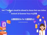 【公開課】人教新目標(biāo)(Go for it)版英語九年級全冊 Unit 7《Teenagers should be allowed to choose their own clothes.》 SectionA2d&Grammarfocus-4c課件+素材
