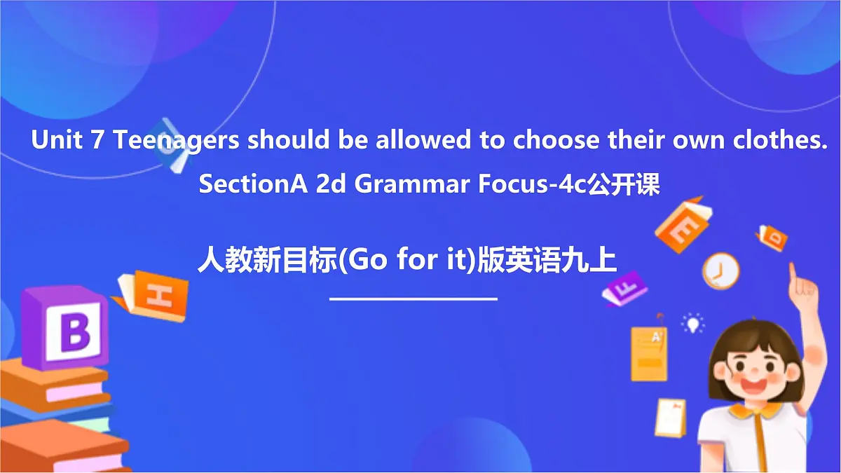 【公开课】人教新目标(Go for it)版英语九年级全册 Unit 7《Teenagers should be allowed to choose their own clothes.》 SectionA2d&Grammarfocus-4c课件第1页