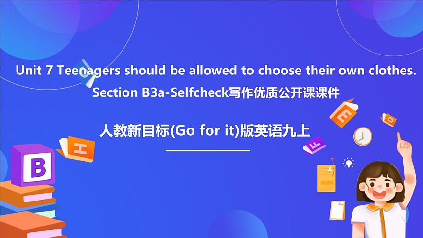 【公开课】人教新目标(Go for it)版英语九年级全册 Unit 7《Teenagers should be allowed to choose their own clothes.》SectionB 3a-selfcheck写作课件第1页