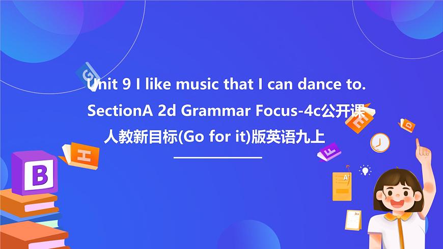 【公开课】人教新目标(Go for it)版英语九年级全册 Unit 9《I like music that I can dance to.》 SectionA2d&Grammar Focus优质课件第1页