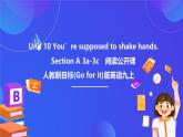 【公開(kāi)課】人教新目標(biāo)(Go for it)版英語(yǔ)九年級(jí)全冊(cè) Unit 10《Unit 10 You’re supposed to shake hands.》SectionA 3a-3c閱讀優(yōu)質(zhì)課件+素材
