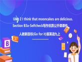 【公開課】人教新目標(biāo)(Go for it)版英語九年級(jí)全冊(cè) Unit 2《I think that mooncakes are delicious.》SectionB 3a-selfcheck 寫作課件+素材