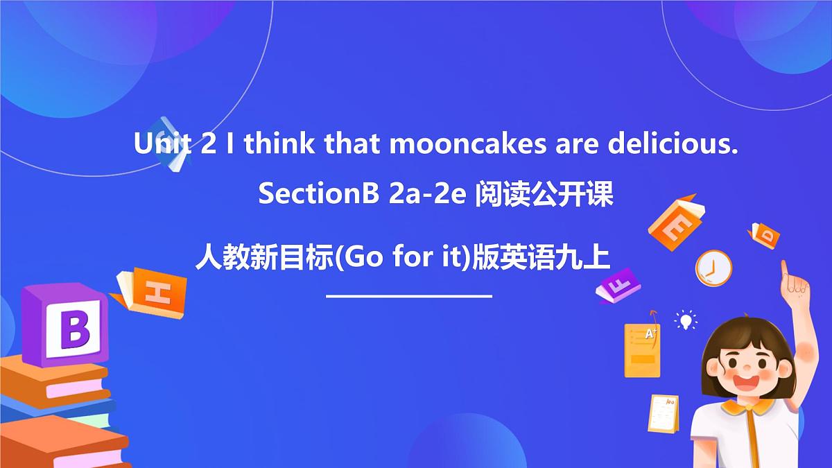 【公开课】人教新目标(Go for it)版英语九年级全册 Unit 2《I think that mooncakes are delicious.》SectionB2a-2e 阅读课件第1页