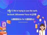 【公開課】人教新目標(biāo)(Go for it)版英語九年級(jí)全冊(cè) Unit 13《We're trying to save the earth.》SectionA2d&Grammar Focus課件+素材