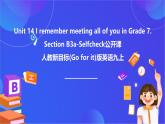 【公開課】人教新目標(biāo)(Go for it)版英語九年級(jí)全冊(cè)Unit 14 《I remember meeting all of you in Grade 7.》SectionB 3a-selfcheck 寫作優(yōu)質(zhì)課件+素材