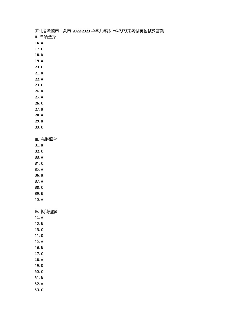 河北省承德市平泉市2022-2023学年九年级上学期期末考试英语试题答案第1页