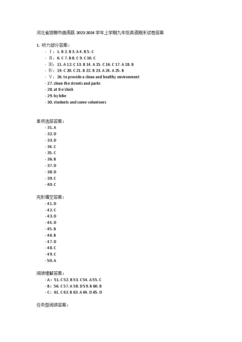 河北省邯郸市曲周县2023-2024学年上学期九年级英语期末试卷答案第1页