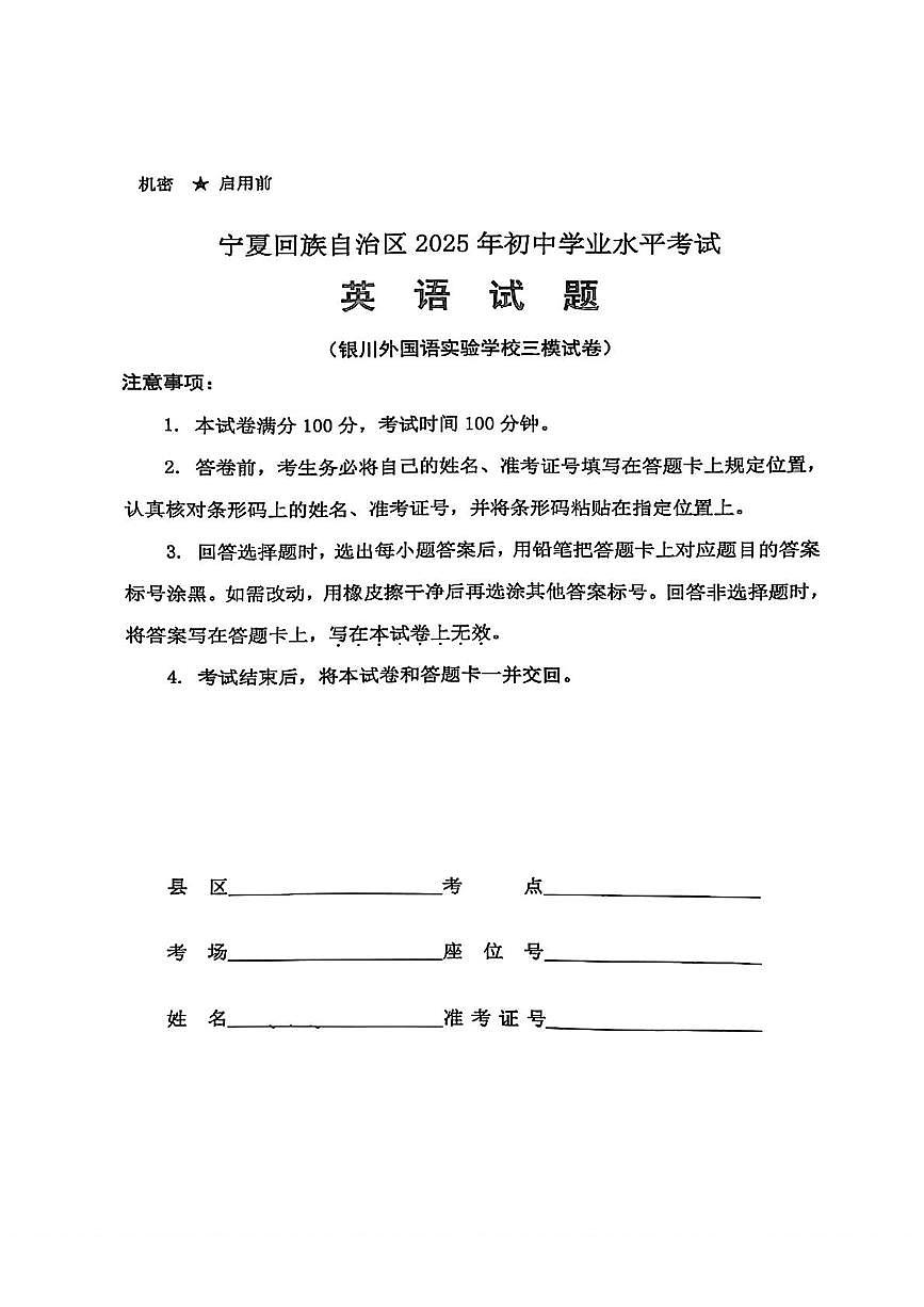 2025年宁夏银川外国语实验学校中考三模英语试卷（中考模拟）第1页