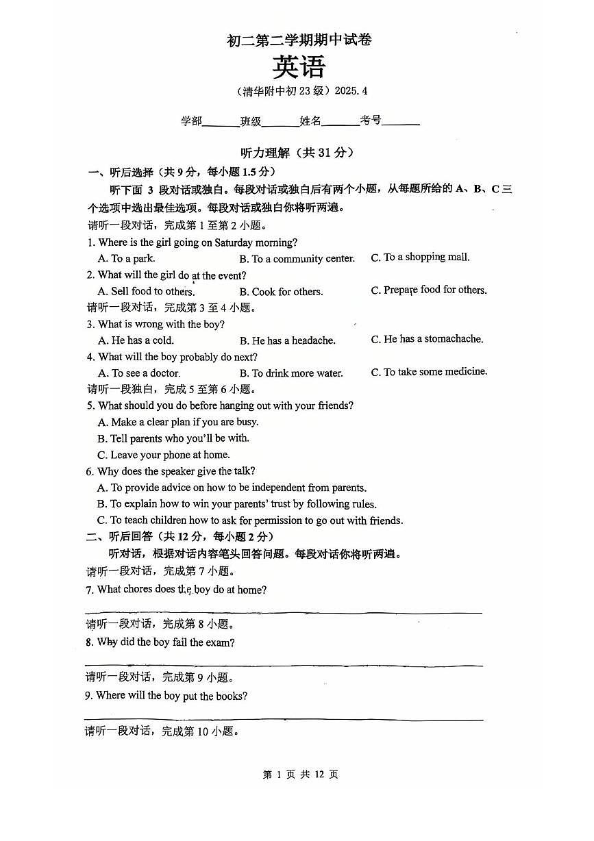北京市清华大学附属中学2024-2025学年八年级下学期期中考试英语试卷第1页