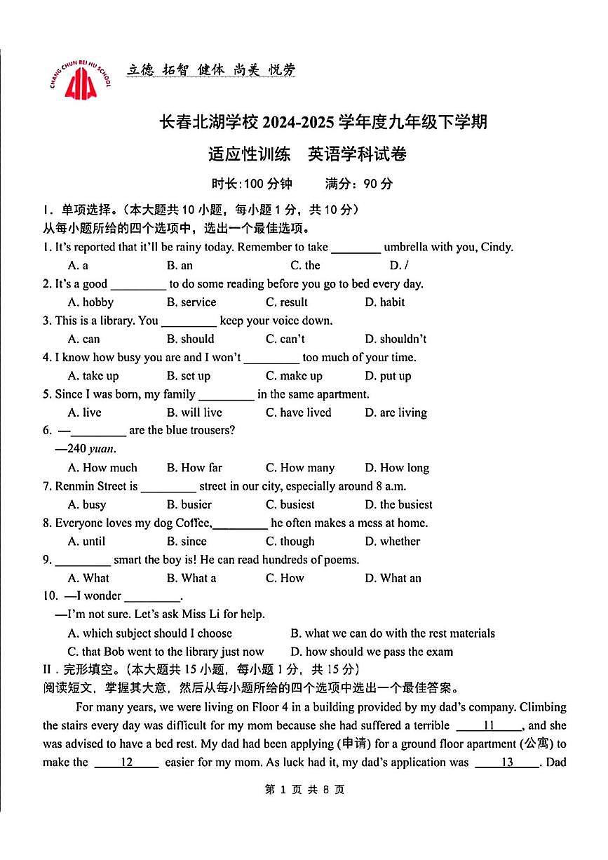 吉林省长春市北湖学校2024-2025学年九年级下学期6月考前适应性训练英语试题第1页