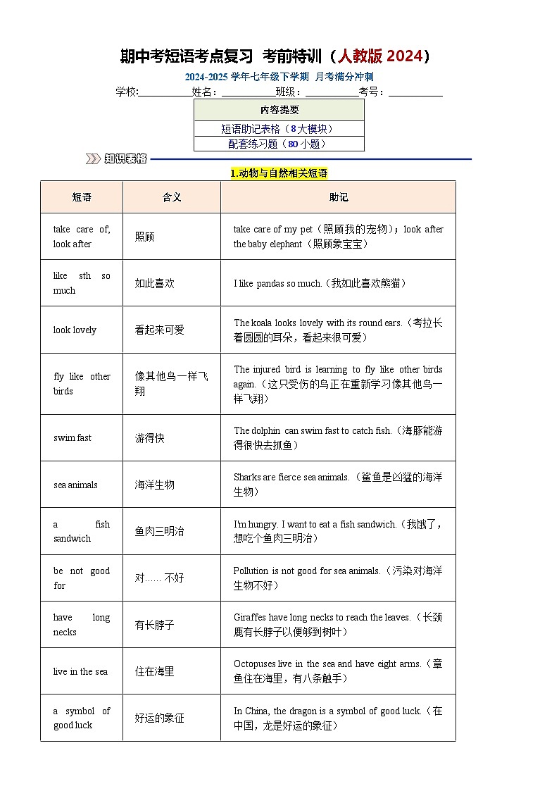 七下短语考点全梳理（期中复习专用）2024-2025学年七年级下册 英语期中复习 单元 重难点易错(人教版2024)（原卷版）-A4第1页