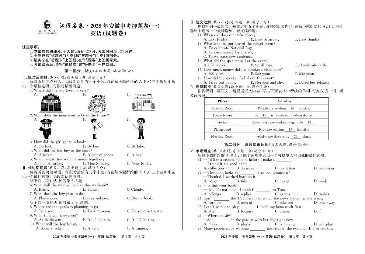 2025年安徽中考三模江淮名卷英语押题卷(一)试题第1页