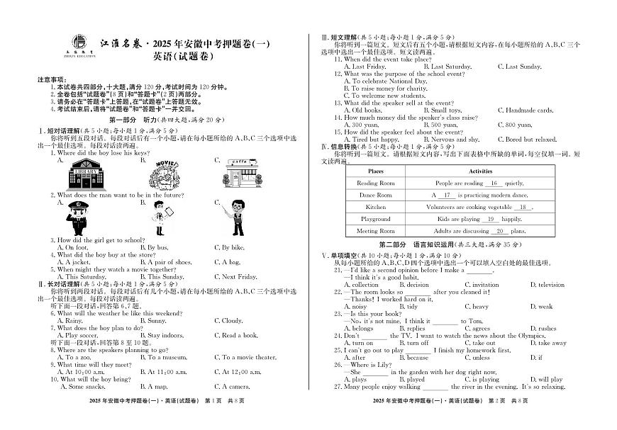 2025年安徽中考三模江淮名卷英语押题卷(一)试题第1页