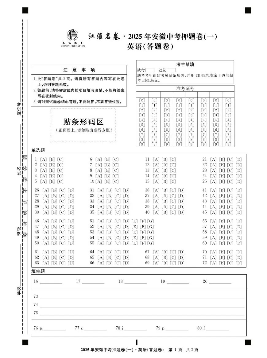 2025年安徽中考三模江淮名卷英语押题一答题卷第1页