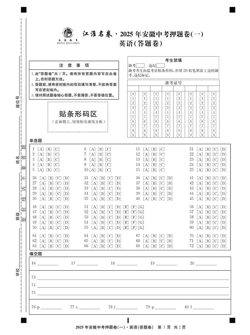 2025年安徽中考三模江淮名卷英语押题一答题卷第1页