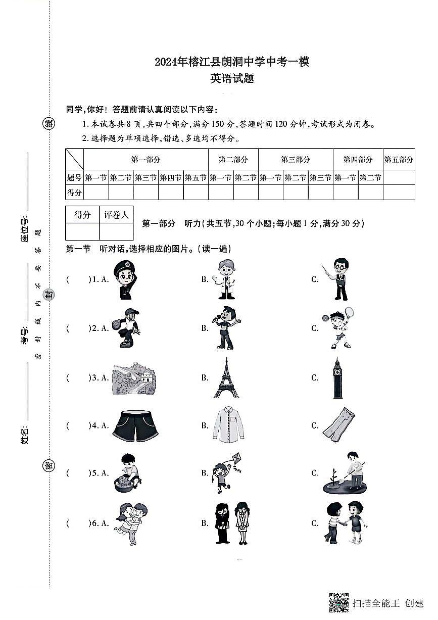 2024年贵州省黔东南州榕江县朗洞中学中考一模英语试题第1页