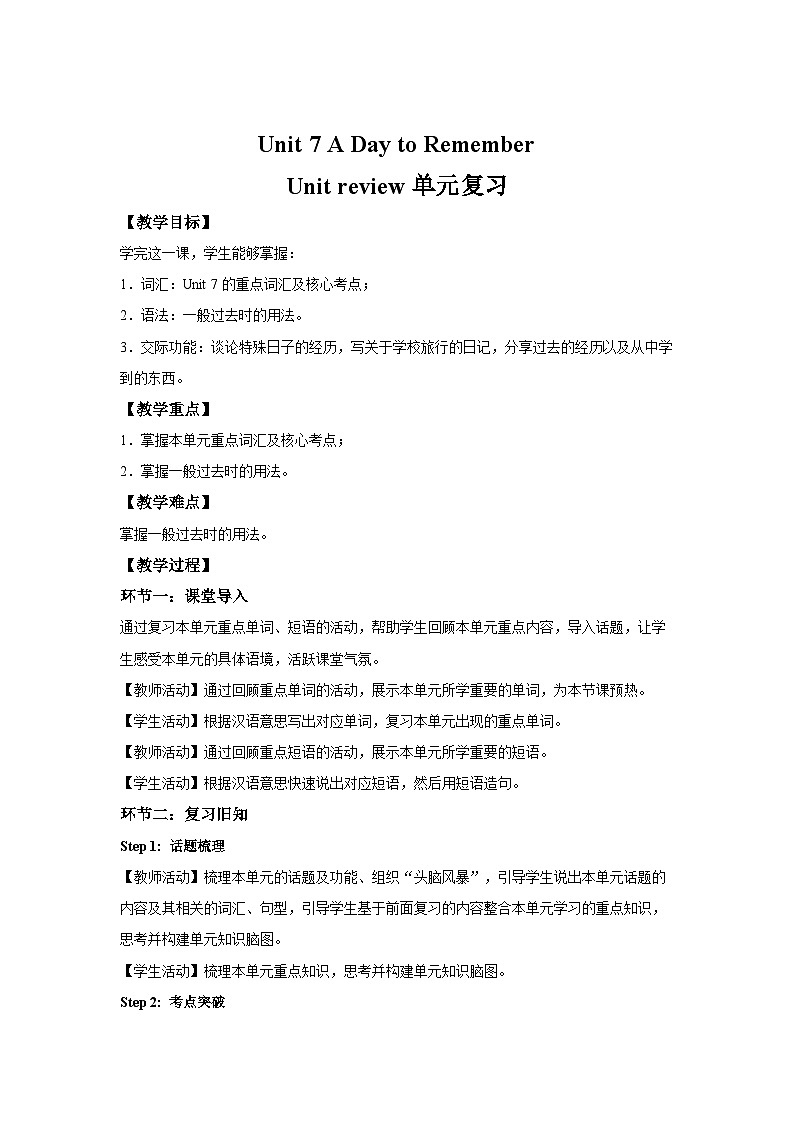 Unit 7 A Day to Remember 单元复习教案 英语人教版（2024）七年级下册第1页