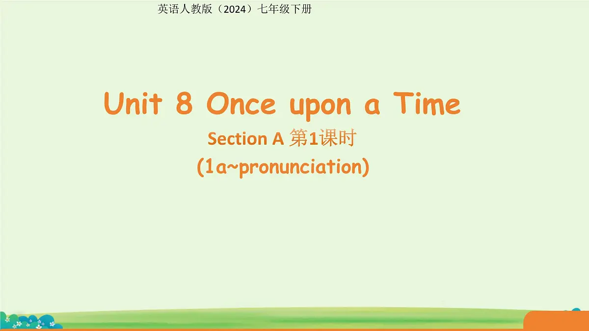 Unit 8 Once upon a Time Section A 第1课时 课件 英语人教版（2024）七年级下册第1页