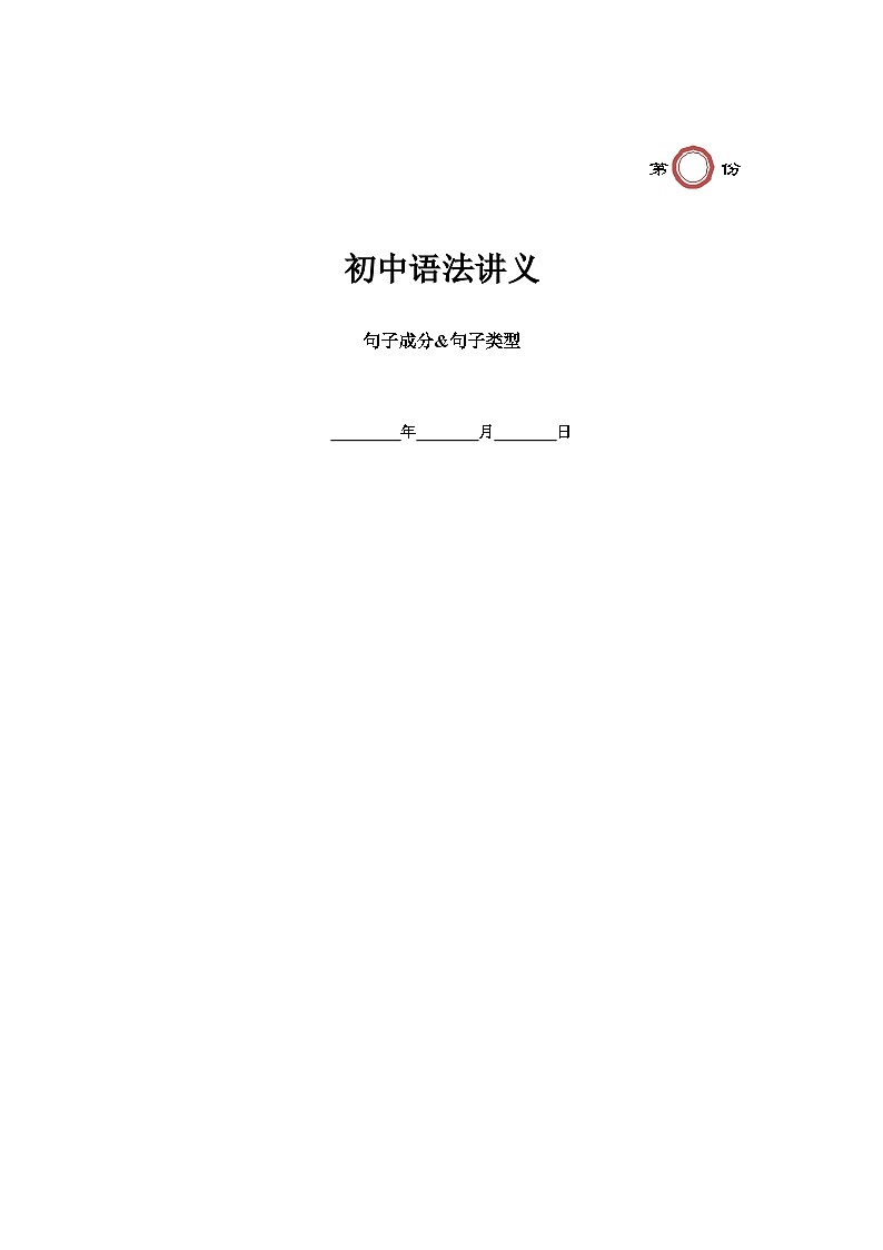 第18讲 句子成分&句子类型（教师版）第1页