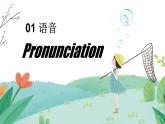Unit 1 課時(shí)2 Section A（Pronunciation-2f）（情境教學(xué)課件）-2025-2026學(xué)年八年級(jí)英語(yǔ)上冊(cè)（人教版2024）