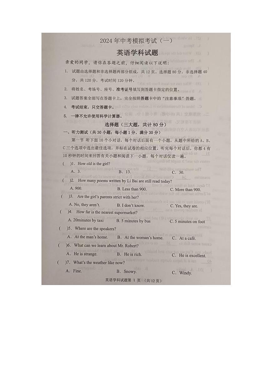 2024年山东省聊城市中考三模英语试题第1页