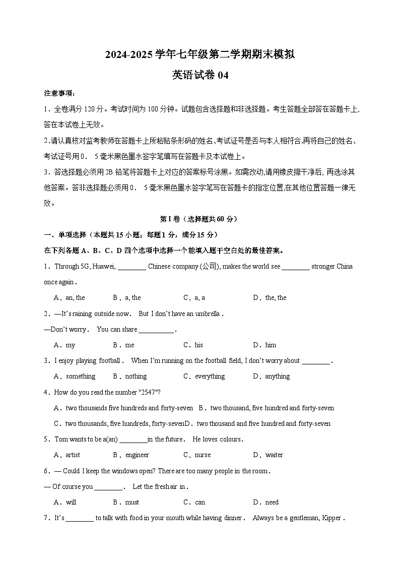 2024-2025学年七年级第二学期英语期末模拟卷04（译林版2024+含答案）第1页