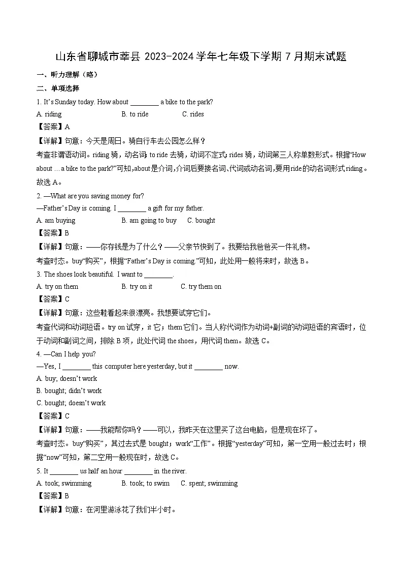 山东省聊城市莘县2023-2024学年七年级下学期7月期末英语试卷（解析版）第1页